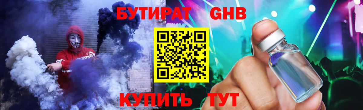 Ейск  БУТИРАТ  Вход с VPN  БУТИРАТ бутандиол 