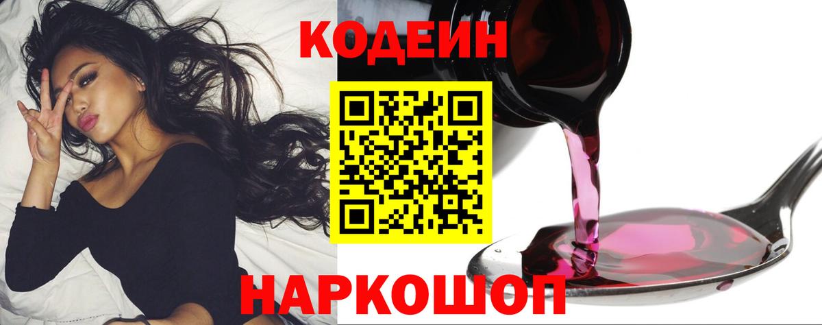 Ейск  Codein Purple Drank  Кодеиновый сироп Lean Purple Drank  Вход с VPN 