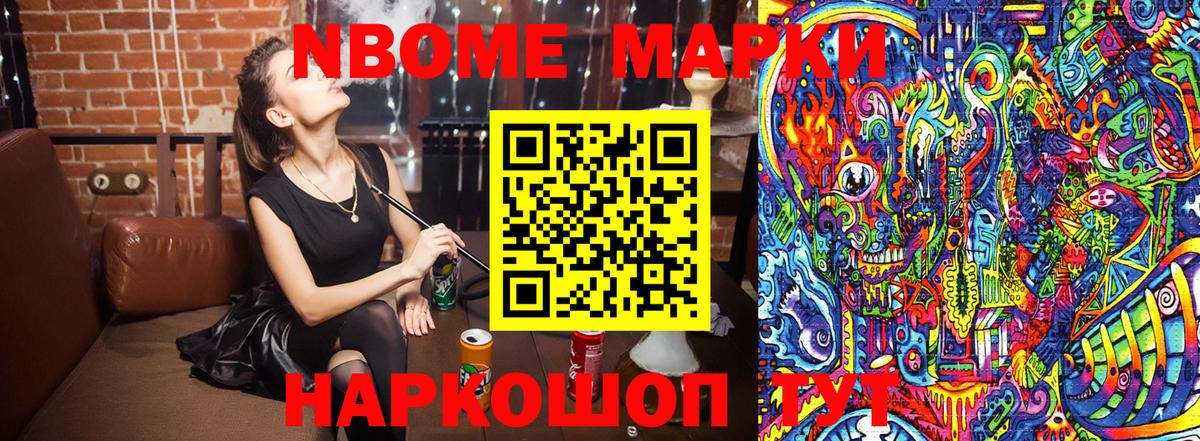 Марки N-bome 1500мкг Ейск